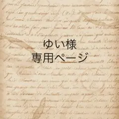 ゆい様　専用ページ