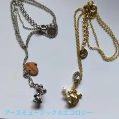 アースミュージック＆エコロジー ネックレス 2本セット うさぎ リス