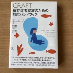 CRAFT依存症者家族のための対応ハンドブック