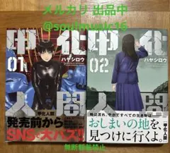 甲化人間 01・02 セット