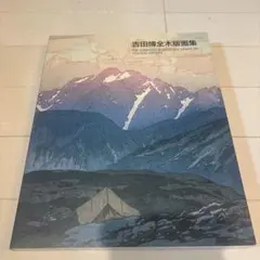 2026年最新】吉田博の人気アイテム - メルカリ