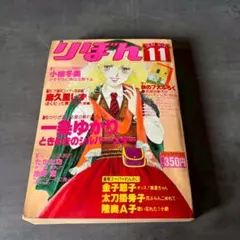 りぼん 1979年1月号 お正月特大号 昭和レトロ 少女漫画 0524 - メルカリ