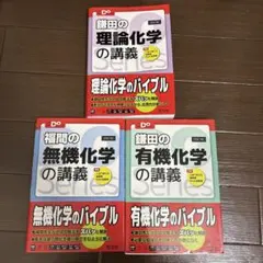 鎌田の理論化学の講義など3冊セット
