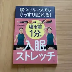 寝る前1分の入眠ストレッチ