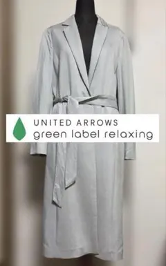 【美品】グリーンレーベルリラクシング ロングガウンコート ライトグレー 40