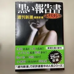 (287) 黒い報告書 エクスタシー