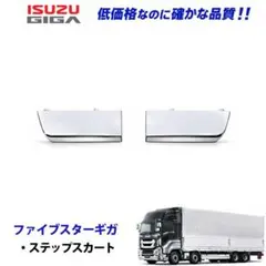 いすゞ ファイブスターギガ メッキ ステップスカート 交換 1029-3 13bのサムネイル