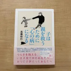 子は親を救うために「心の病」になる 高橋和巳 新品 未読