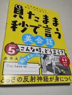 中学英語だけで面白いほど話せる! 見たまま秒で言う英会話