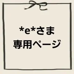 *e*さま専用ページ
