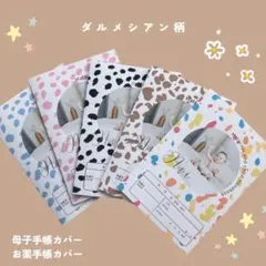 母子手帳カバー　お薬手帳カバー　ハンドメイド　ダルメシアン柄