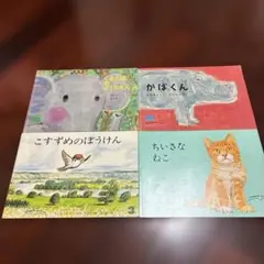 こどものともセレクション　3冊セット こどものともセレクション 3冊セット