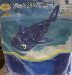 ジンベイザメ　フロート