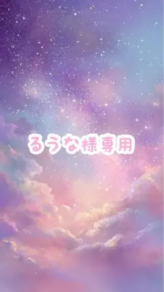 るぅな様専用　4日発送