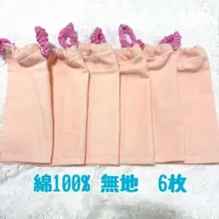 綿100% 無地　6枚　シンプル　おりこうエプロン　タオルエプロン　保育園　入園