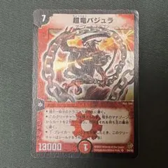 超竜バジュラ 初期 デュエルマスターズ - メルカリ