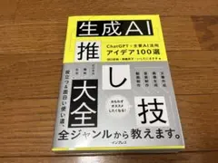 生成AI推し技大全 ChatGPT＋主要AI活用アイデア100選