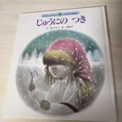 じゅうにのつき 絵本 チャイルド本社