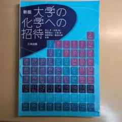 大学の化学への招待【裁断済・自炊用】