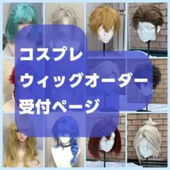コスプレ　ウィッグオーダー　受付ページ