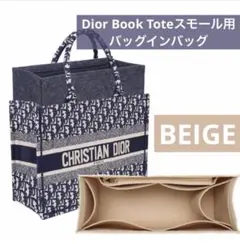 ディオール ブックトート スモール バッグインバッグ 型崩れ防止 ベージュ