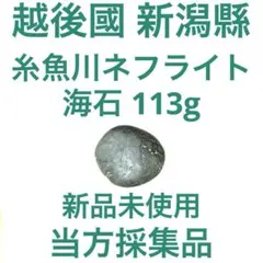 糸魚川ネフライト海石 113g【軟玉】【洗浄乾燥済】【プロフ必読】