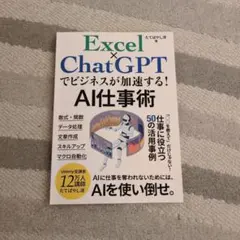 Excel×ChatGPTでビジネスが加速する!AI仕事術
