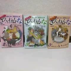 ざんねんないきもの事典　3冊セット