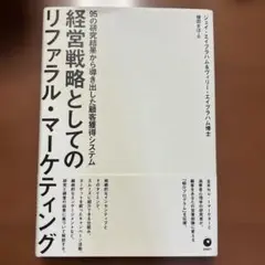 『経営戦略としてのリファラル・マーケティング』