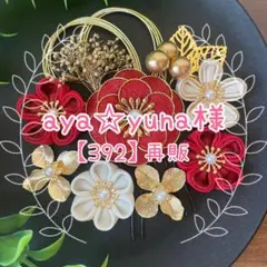 aya☆yuna様リクエスト品【392】再販