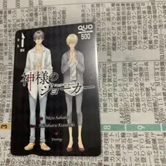 佐原ミズ　神様のジョーカー　当選　クオカード使用済み　イブニング