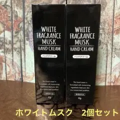ホワイトフレグランスムスク　ハンドクリーム　2個セット　馬油　保湿ケアのサムネイル