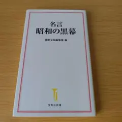 a 名言 昭和の黒幕 宝島社新書