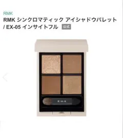 RMK シンクロマティック アイシャドウパレット EX-05 インサイトフル