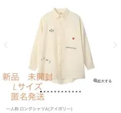 ヨルシカ 一人称 ロングシャツa アイボリー XLサイズ 未使用 未開封