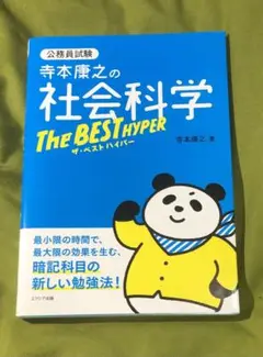 寺本康之の社会科学ザ・ベスト ハイパー