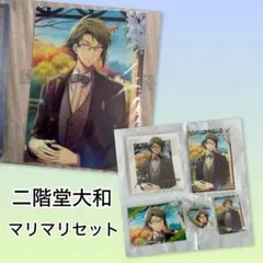 【匿名配送】アイナナ　マリマリセット　二階堂大和　クリアファイル　缶バッジ他