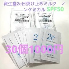 資生堂2e日焼け止めミルク　SPF50 ノンケミカル30個のサムネイル