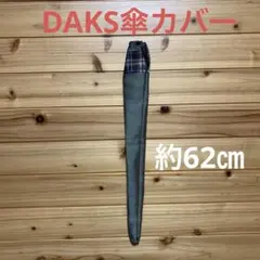 DAKS長傘カバーのサムネイル