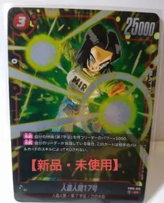 【新品・未使用品】人造人間17号 SR FB02 『烈火の闘気』 FB02-15