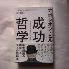 ナポレオン・ヒル成功哲学