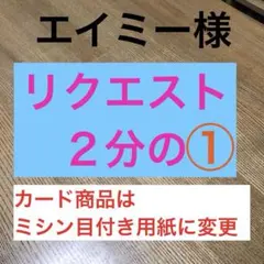 エイミー様 ⚠️ご購入から１週間くらいで発送開始します❗️