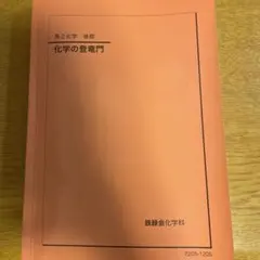 鉄緑会　化学の登竜門　講義冊子　フルセット　2022年度　駿台　河合塾　東進Z会 鉄緑会 高2 化学の登竜門 テキスト 2022 後期 ☆ 014m0D : ブックス
