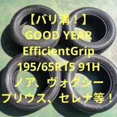 【バリ溝】ノーマル 195/65R15 グッドイヤー EfficientGripのサムネイル