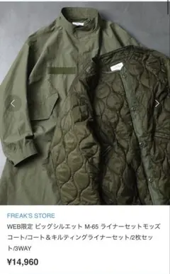 FREAK'S STORE M-65 モッズコート　キルティングライナー