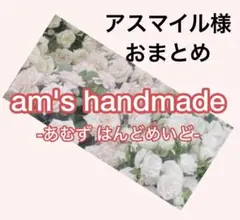 アスマイル☺︎プロフ確認お願いします様 リクエスト 3点 まとめ商品