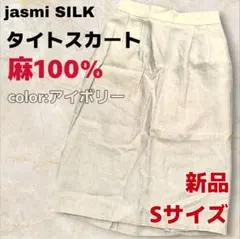 jasmi SILK 麻100% タイトスカート 膝丈 S アイボリー 新品 ①
