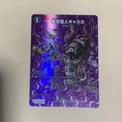 怨念怪人ギャスカ 1枚