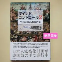 マインドコントロール 2 (今そこにある情報汚染)