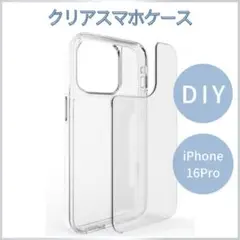 【ラスト１点】iPhone16pro ケース クリア 透明 推し活 スマホケース